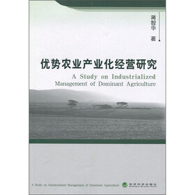 优势农业产业化经营研究