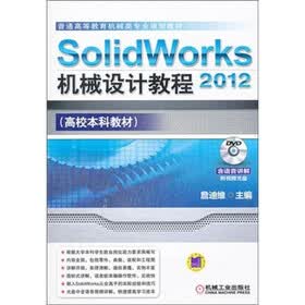 普通高等教育机械类专业规划教材·高校本科教材：SolidWorks 2012机械设计教程（附DVD光盘1张）