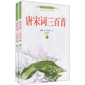 中国古典文化经典：唐宋词三百首（套装2册）