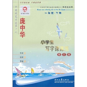 庞中华小学生写字课课练：1年级下册（苏教版适用）（修订版）
