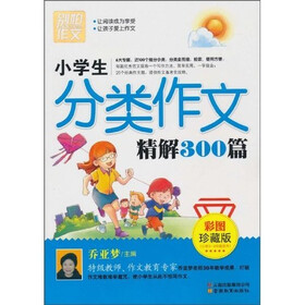 �������ģ�Сѧ���������ľ���300ƪ����ͼ��ذ棩