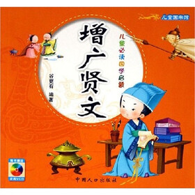 儿童必读国学启蒙：增广贤文（附光盘1张）
