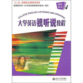 大学英语视听说教程（4）-教师用书（附赠光盘）