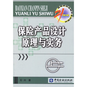 21世纪高等学校金融学系列教材·保险学子系列：保险产品设计原理与实务