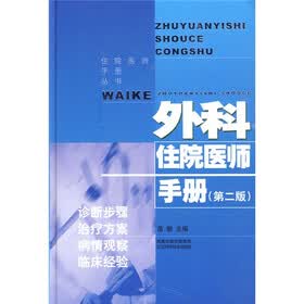 外科住院医师手册（第2版）