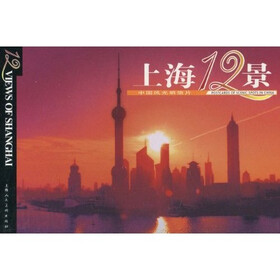 上海12景:中国风光明信片