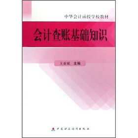 中华会计函授学校教材：会计查账基础知识