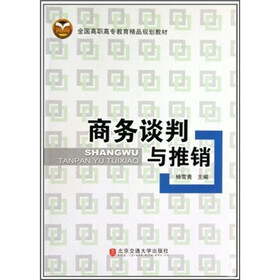 全国高职高专教育精品规划教材：商务谈判与推销