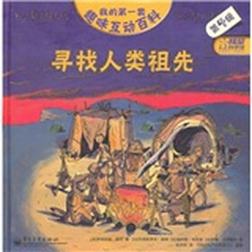 我的第一套趣味互动百科4：寻找人类祖先