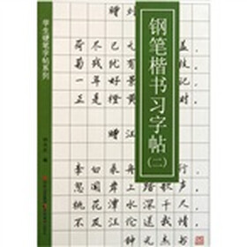 学生硬笔字帖系列：钢笔楷书习字帖（2）