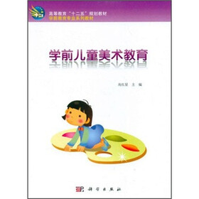 学前教育专业系列教材·高等教育“十二五”规划教材：学前儿童美术教育