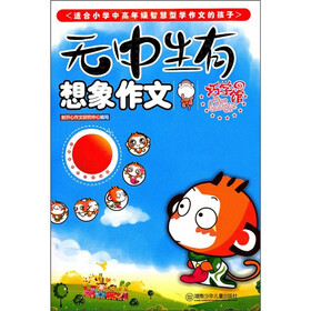 无中生有：想象作文巧学馆