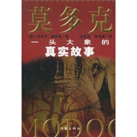 莫多克：一头大象的真实故事