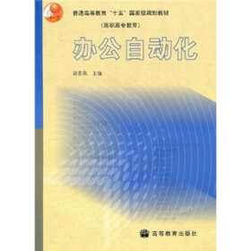 普通高等教育“十五”国家级规划教材（高职高专教育）：办公自动化（附光盘）