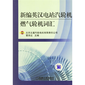 新编英汉电站汽轮机燃气轮机词汇