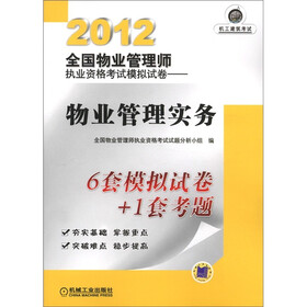 2012全国物业管理师执业资格考试模拟试卷：物业管理实务