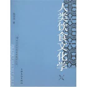 人类饮食文化学