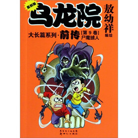 乌龙院大长篇系列前传（9-12）（套装共2册）