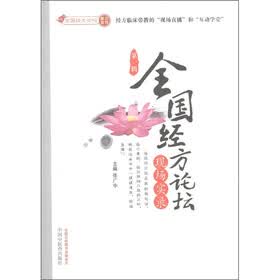 全国经方论坛现场实录（第1辑）