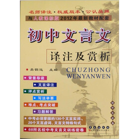 初中文言文译注及赏析（与人教课标版2012年最新教材配套）