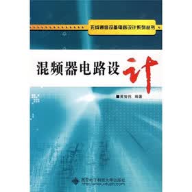 无线通信设备电路设计系列丛书：混频器电路设计