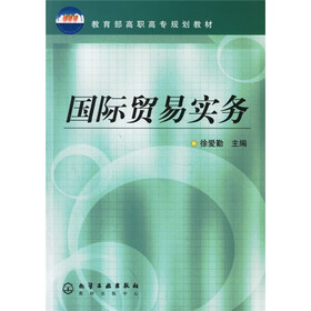 教育部高职高专规划教材：国际贸易实务