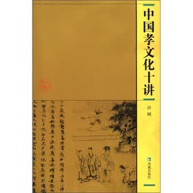 中国孝文化十讲