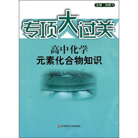 专项大过关·高中化学：元素化合物知识