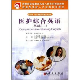 教育部职业教育与成人教育司推荐教材：医护综合英语基础2