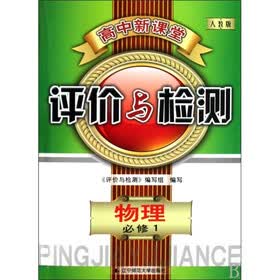 高中新课堂评价与检测：物理（必修1）（人教版）