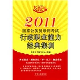 2011国家公务员录用考试行政职业能力经典集训