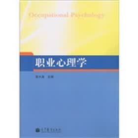 职业心理学