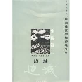 中国作家的精神还乡史·小说卷2：边城