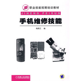 职业技能短期培训教材：手机维修技能