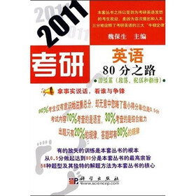 傲视鼎考试与辅导系列丛书:2011考研英语80分之路·阅读篇(段落、配伍和翻译)