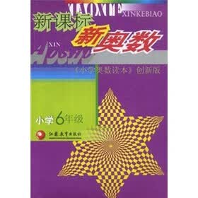 新课标新奥数（小学6年级）（小学奥数读本创新版）