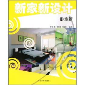 新家新设计：卧室篇