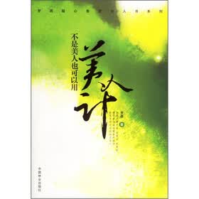 不是美人也可以用美人计