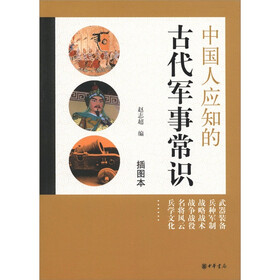 中国人应知的古代军事常识（插图本）