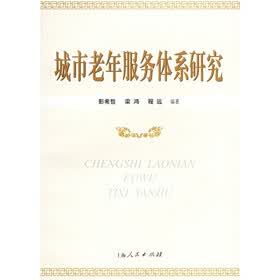 城市老年服务体系研究