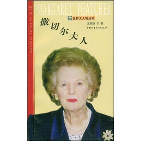 世界大人物丛书：撒切尔夫人