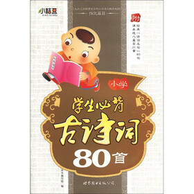 小桔豆·小学学生必背古诗词80首