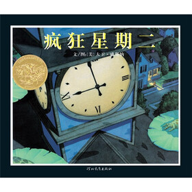 启发精选美国凯迪克大奖绘本:疯狂星期二