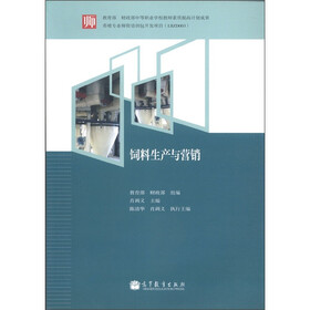 教育部和财政部中等职业学校教师素质提高计划成果：饲料生产与营销