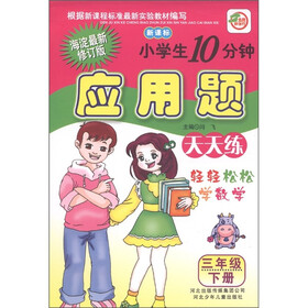 小学生10分钟：应用题（3年级下册）（海淀最新修订版）（新课标）