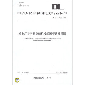 中华人民共和国电力行业标准（DL/T 712-2010·代替DL/T 712-2000）：发电厂凝汽器及辅机冷却器管选材导则