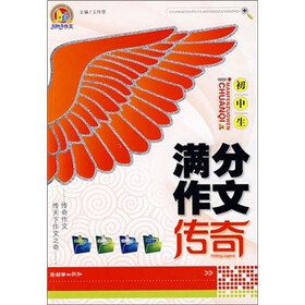 初中生满分作文传奇