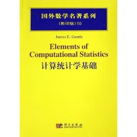 国外数学名著系列：计算统计学基础（影印版）
