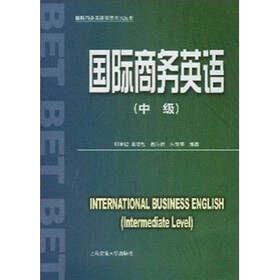 国际商务英语（中级）
