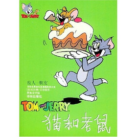 译林世界连环画漫画经典大系·猫和老鼠：敌人-朋友